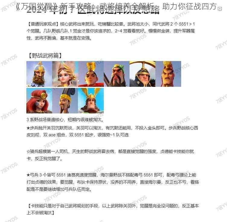 《万国觉醒》新手攻略：武将培养全解析，助力你征战四方