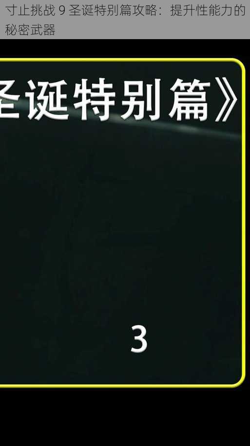 寸止挑战 9 圣诞特别篇攻略：提升性能力的秘密武器