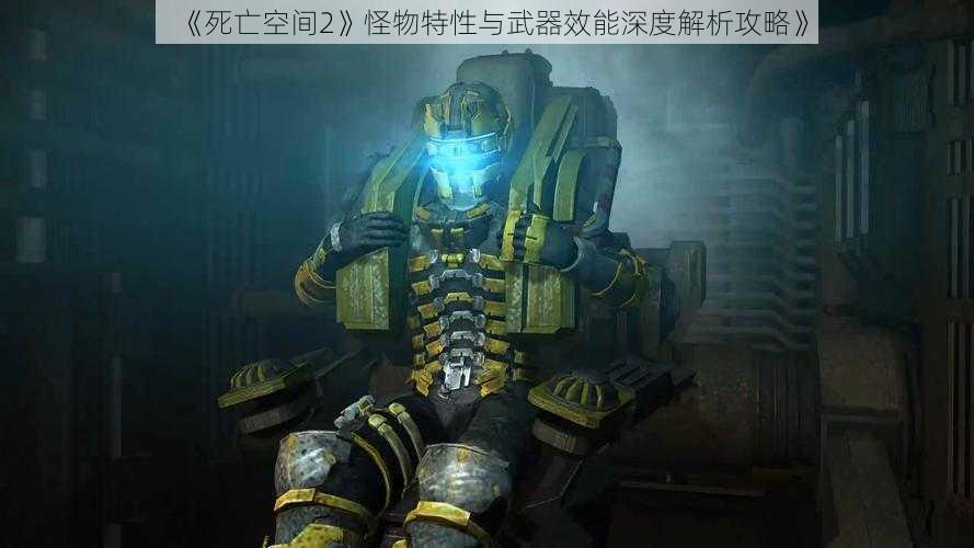 《死亡空间2》怪物特性与武器效能深度解析攻略》