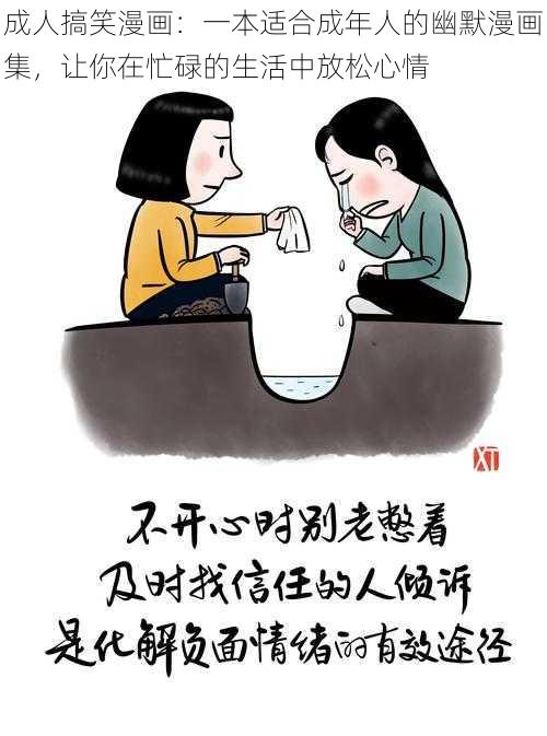 成人搞笑漫画：一本适合成年人的幽默漫画集，让你在忙碌的生活中放松心情