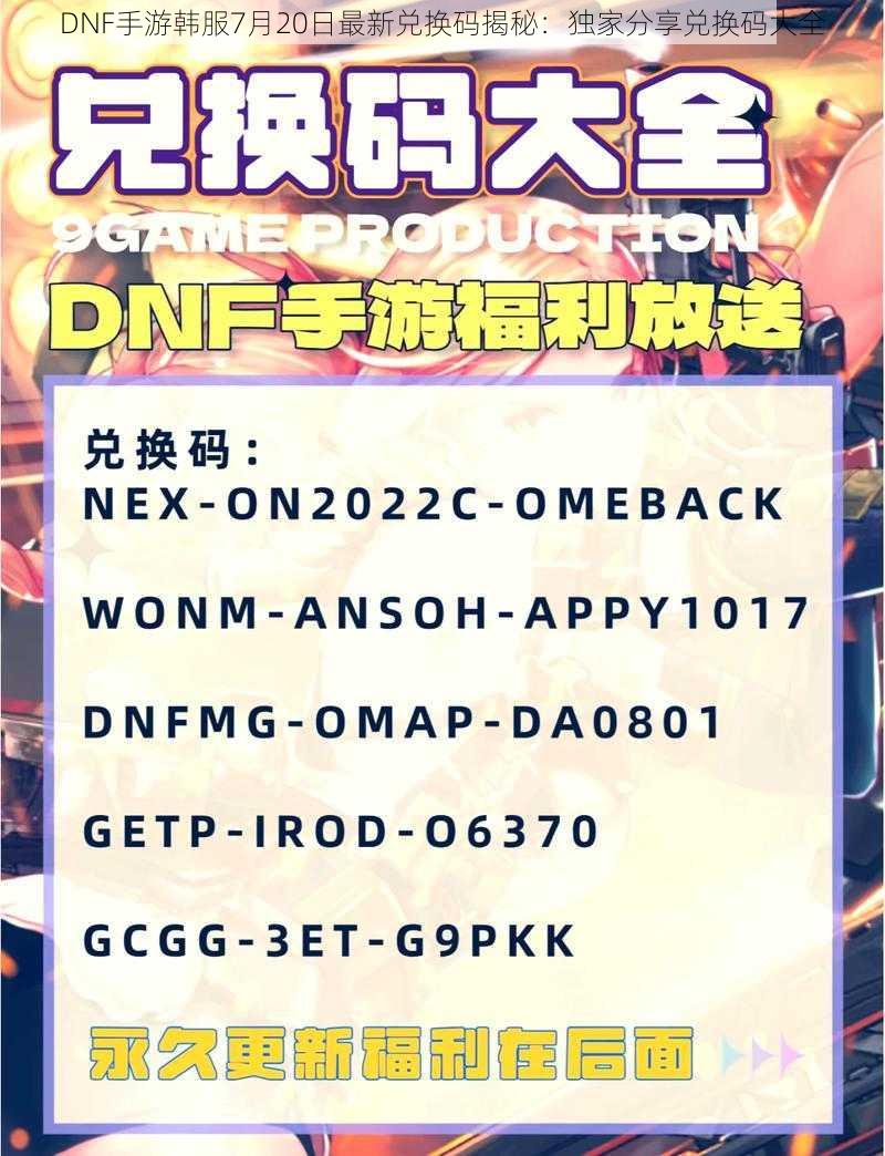 DNF手游韩服7月20日最新兑换码揭秘：独家分享兑换码大全