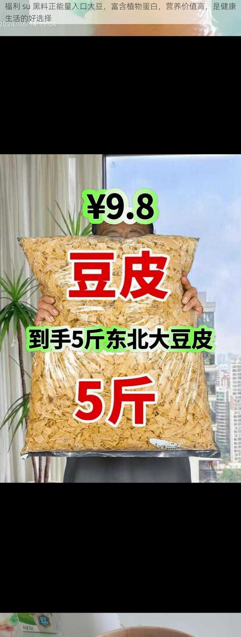 福利 su 黑料正能量入口大豆，富含植物蛋白，营养价值高，是健康生活的好选择