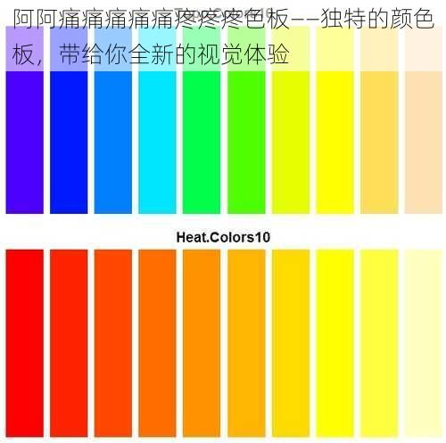 阿阿痛痛痛痛痛疼疼疼色板——独特的颜色板，带给你全新的视觉体验