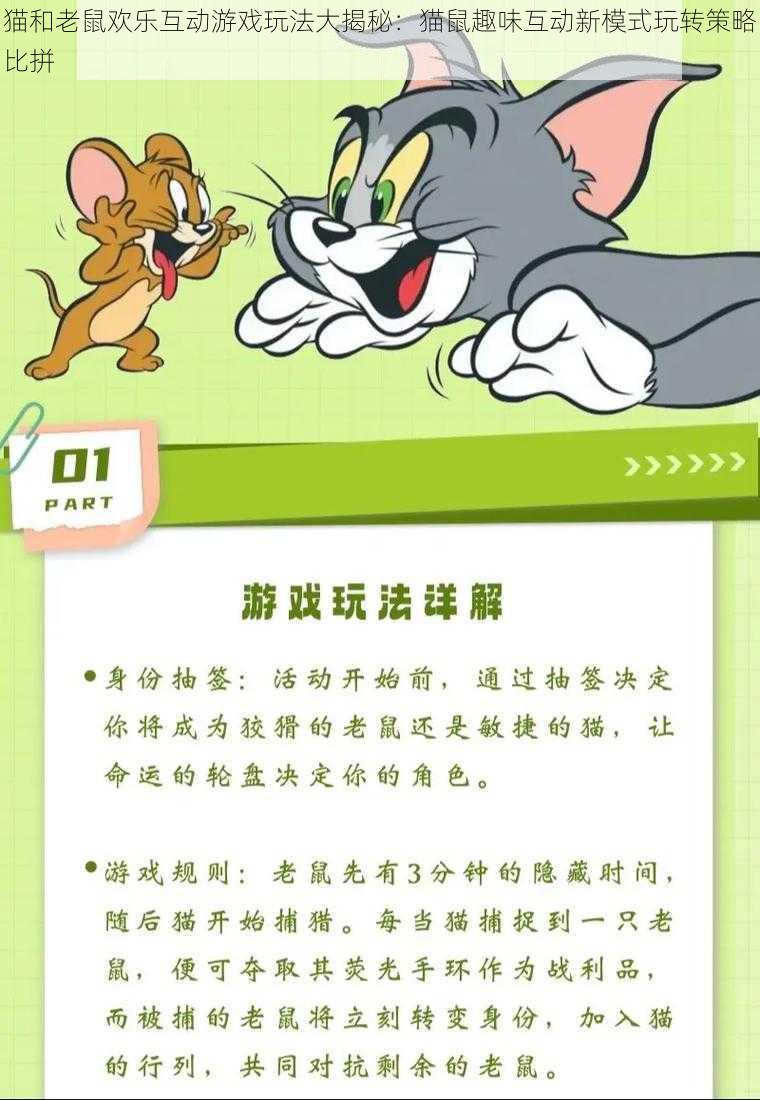 猫和老鼠欢乐互动游戏玩法大揭秘：猫鼠趣味互动新模式玩转策略比拼