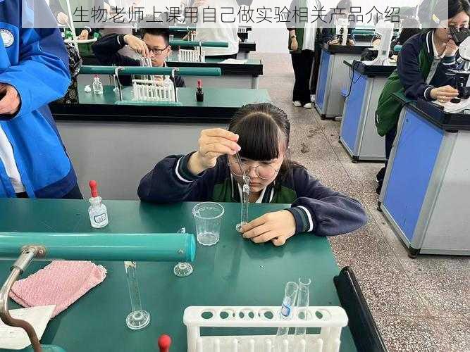 生物老师上课用自己做实验相关产品介绍