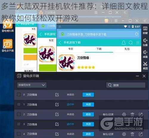 多兰大陆双开挂机软件推荐：详细图文教程教你如何轻松双开游戏