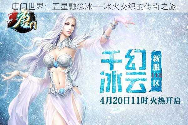 唐门世界：五星融念冰——冰火交织的传奇之旅