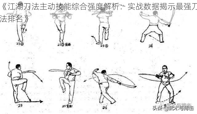 《江湖刀法主动技能综合强度解析：实战数据揭示最强刀法排名》