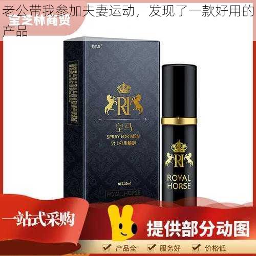 老公带我参加夫妻运动，发现了一款好用的产品