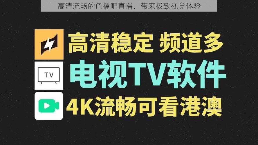 高清流畅的色播吧直播，带来极致视觉体验