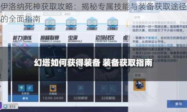 伊洛纳死神获取攻略：揭秘专属技能与装备获取途径的全面指南