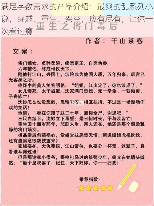 满足字数需求的产品介绍：最爽的乱系列小说，穿越、重生、架空，应有尽有，让你一次看过瘾