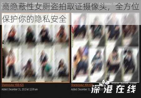 高隐蔽性女厕盗拍取证摄像头，全方位保护你的隐私安全