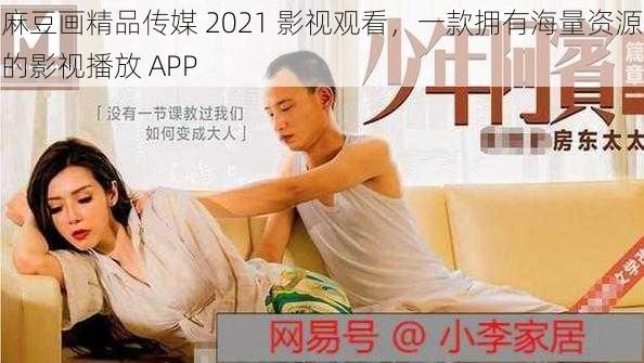 麻豆画精品传媒 2021 影视观看，一款拥有海量资源的影视播放 APP