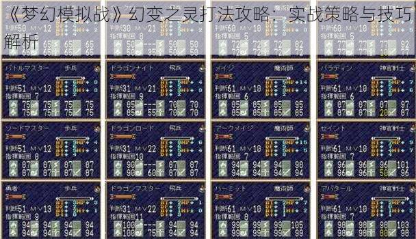 《梦幻模拟战》幻变之灵打法攻略：实战策略与技巧解析