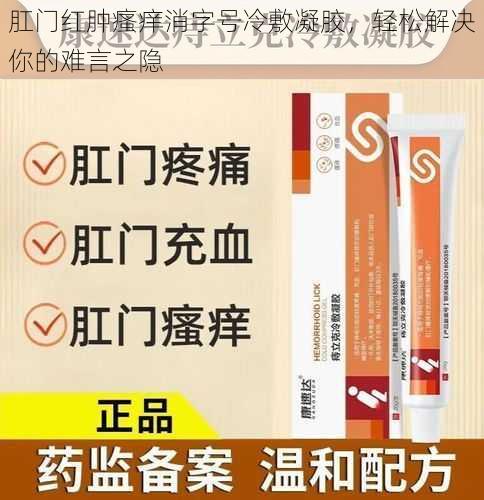 肛门红肿瘙痒消字号冷敷凝胶，轻松解决你的难言之隐