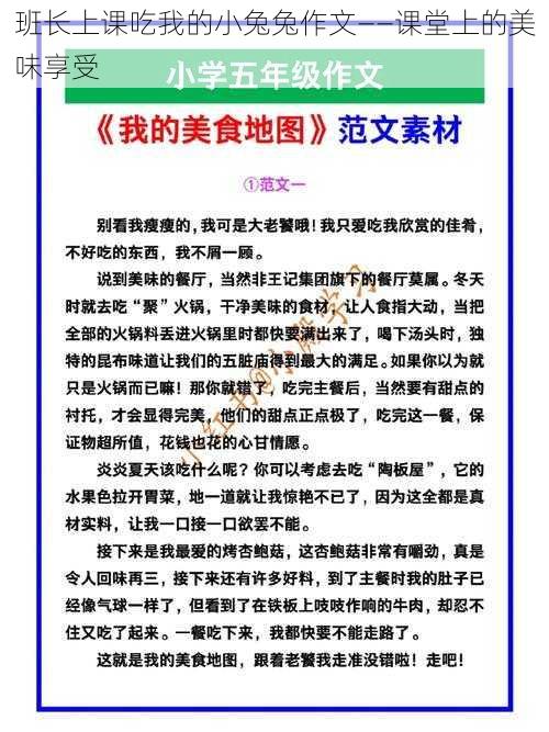 班长上课吃我的小兔兔作文——课堂上的美味享受