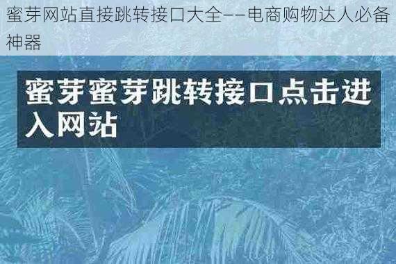 蜜芽网站直接跳转接口大全——电商购物达人必备神器