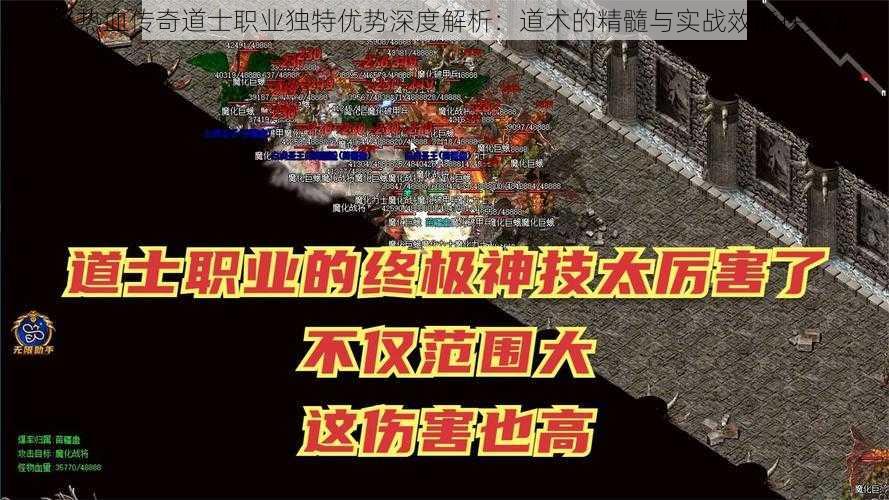 《热血传奇道士职业独特优势深度解析：道术的精髓与实战效能探索》