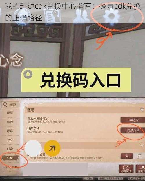 我的起源cdk兑换中心指南：探寻cdk兑换的正确路径