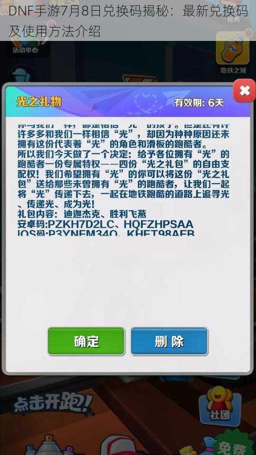 DNF手游7月8日兑换码揭秘：最新兑换码及使用方法介绍