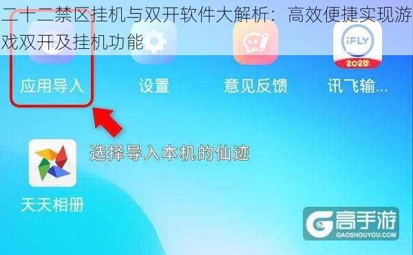 二十二禁区挂机与双开软件大解析：高效便捷实现游戏双开及挂机功能