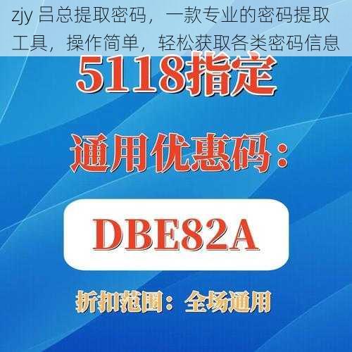 zjy 吕总提取密码，一款专业的密码提取工具，操作简单，轻松获取各类密码信息