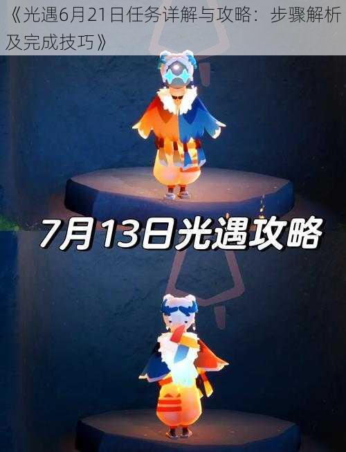 《光遇6月21日任务详解与攻略：步骤解析及完成技巧》