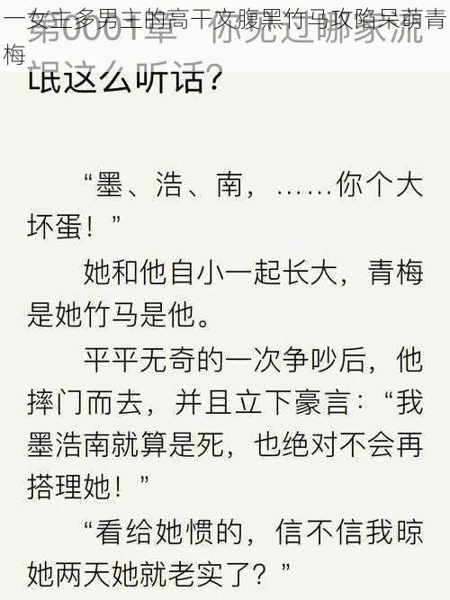 一女主多男主的高干文腹黑竹马攻陷呆萌青梅