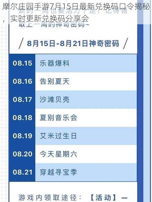 摩尔庄园手游7月15日最新兑换码口令揭秘，实时更新兑换码分享会