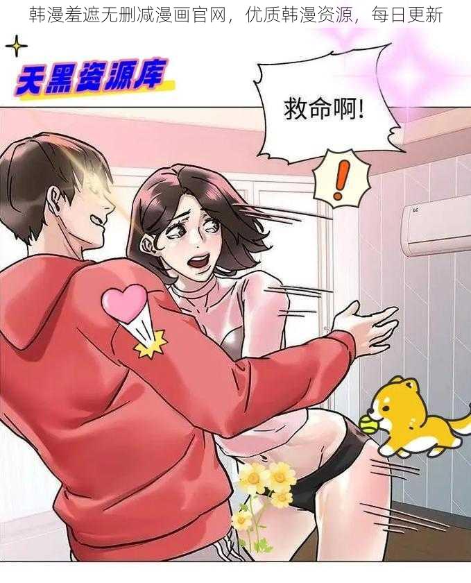 韩漫羞遮无删减漫画官网，优质韩漫资源，每日更新