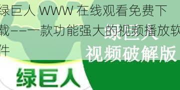 绿巨人 WWW 在线观看免费下载——一款功能强大的视频播放软件