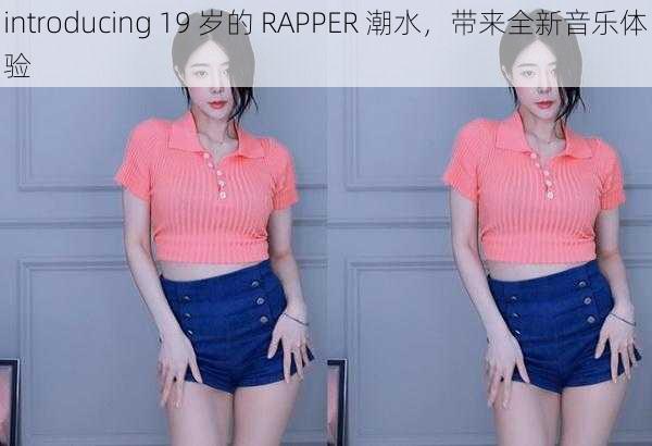 introducing 19 岁的 RAPPER 潮水，带来全新音乐体验