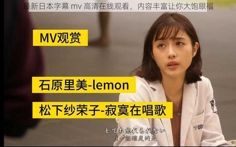 最新日本字幕 mv 高清在线观看，内容丰富让你大饱眼福