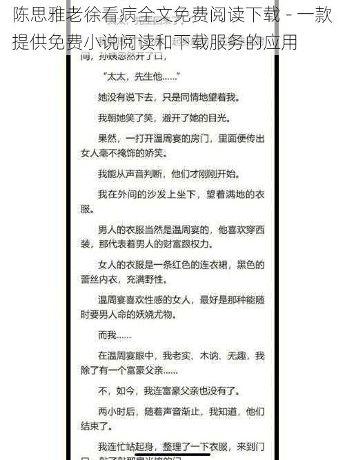 陈思雅老徐看病全文免费阅读下载 - 一款提供免费小说阅读和下载服务的应用