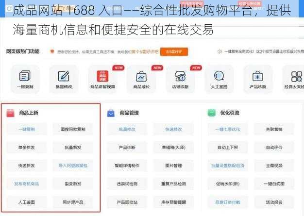 成品网站 1688 入口——综合性批发购物平台，提供海量商机信息和便捷安全的在线交易