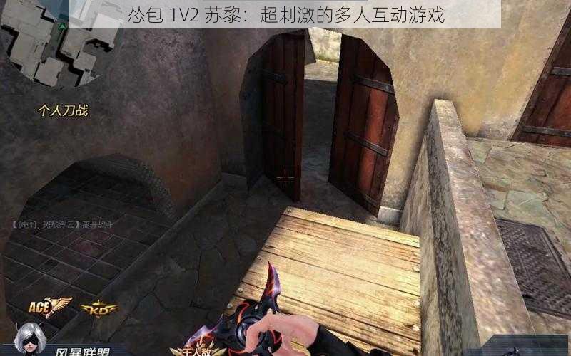 怂包 1V2 苏黎：超刺激的多人互动游戏