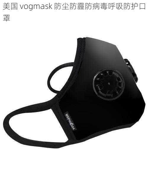 美国 vogmask 防尘防霾防病毒呼吸防护口罩