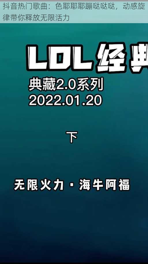 抖音热门歌曲：色耶耶耶蹦哒哒哒，动感旋律带你释放无限活力