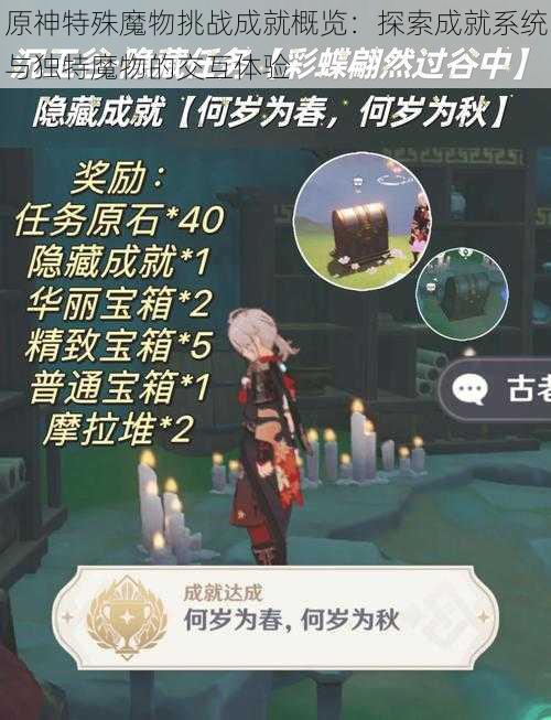 原神特殊魔物挑战成就概览：探索成就系统与独特魔物的交互体验