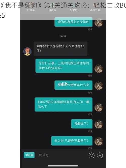 《我不是舔狗》第1关通关攻略：轻松击败BOSS