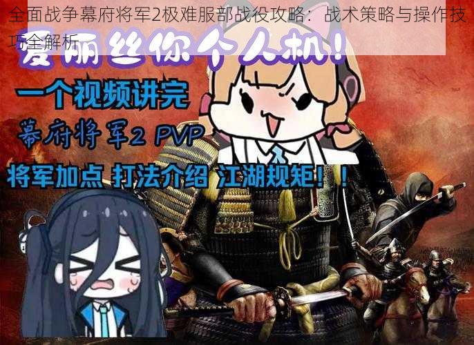 全面战争幕府将军2极难服部战役攻略：战术策略与操作技巧全解析