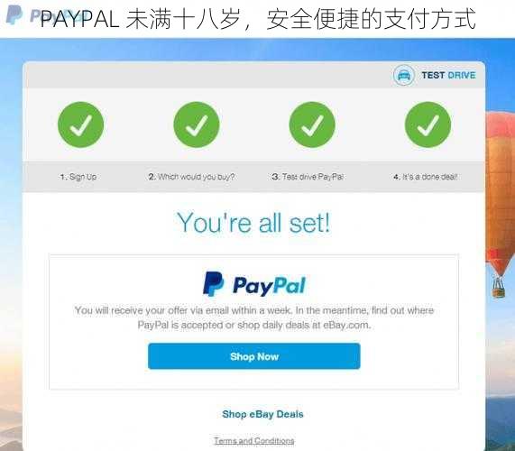 PAYPAL 未满十八岁，安全便捷的支付方式