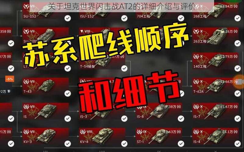 关于坦克世界闪击战AT2的详细介绍与评价