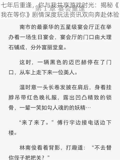 七年后重逢，你与我共享游戏时光：揭秘《我在等你》剧情深度玩法资讯双向奔赴体验