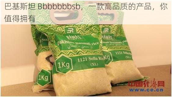 巴基斯坦 Bbbbbbbsb，一款高品质的产品，你值得拥有