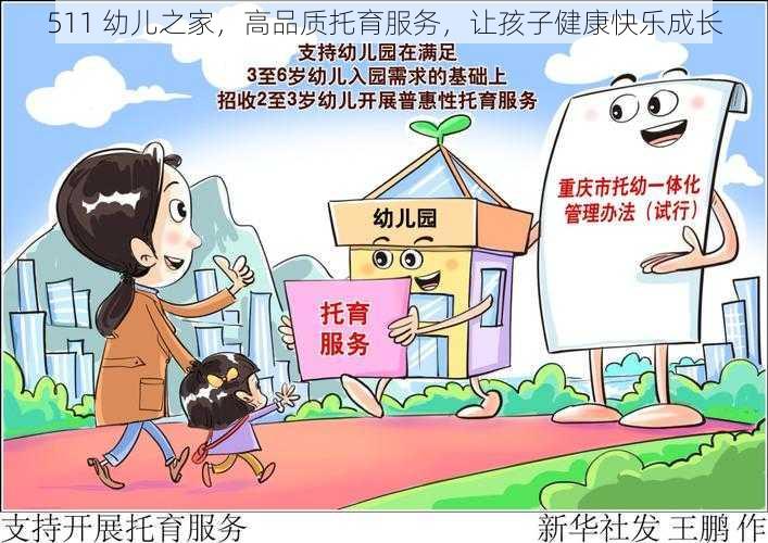 511 幼儿之家，高品质托育服务，让孩子健康快乐成长