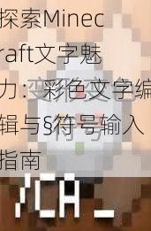 探索Minecraft文字魅力：彩色文字编辑与§符号输入指南