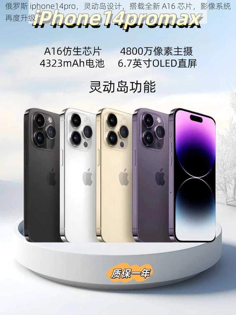 俄罗斯 iphone14pro，灵动岛设计，搭载全新 A16 芯片，影像系统再度升级