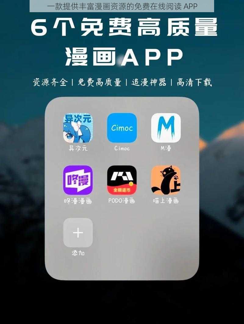 一款提供丰富漫画资源的免费在线阅读 APP